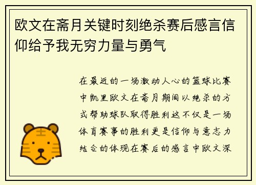 欧文在斋月关键时刻绝杀赛后感言信仰给予我无穷力量与勇气