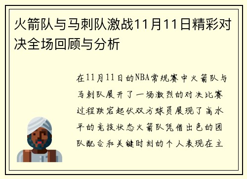 火箭队与马刺队激战11月11日精彩对决全场回顾与分析