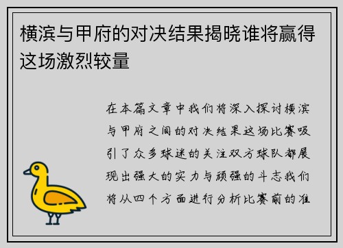 横滨与甲府的对决结果揭晓谁将赢得这场激烈较量