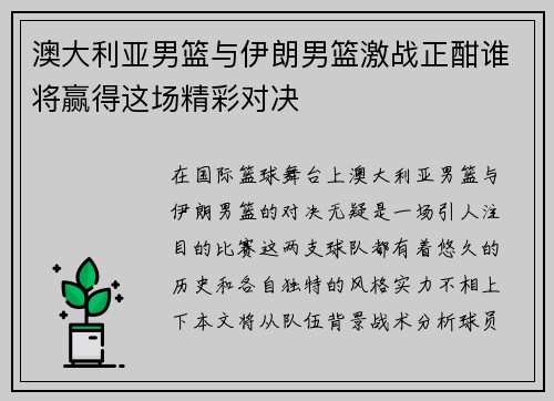 澳大利亚男篮与伊朗男篮激战正酣谁将赢得这场精彩对决