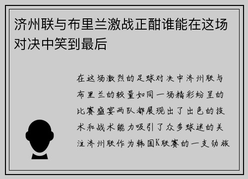 济州联与布里兰激战正酣谁能在这场对决中笑到最后