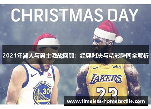 2021年湖人与勇士激战回顾：经典对决与精彩瞬间全解析