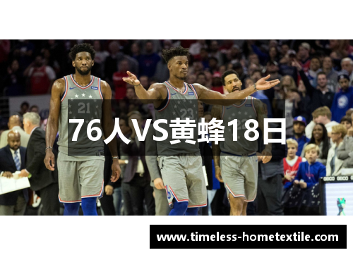 76人VS黄蜂18日