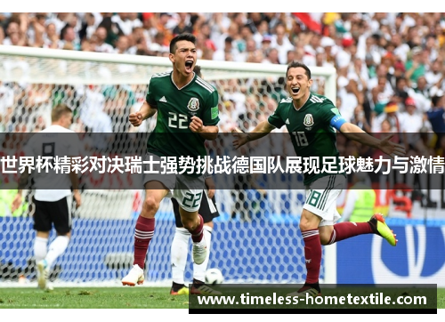 世界杯精彩对决瑞士强势挑战德国队展现足球魅力与激情