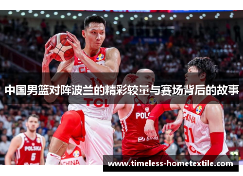 中国男篮对阵波兰的精彩较量与赛场背后的故事
