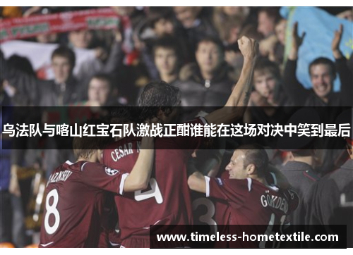 乌法队与喀山红宝石队激战正酣谁能在这场对决中笑到最后