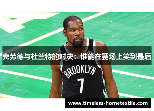 克劳德与杜兰特的对决：谁能在赛场上笑到最后