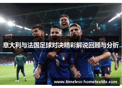 意大利与法国足球对决精彩解说回顾与分析