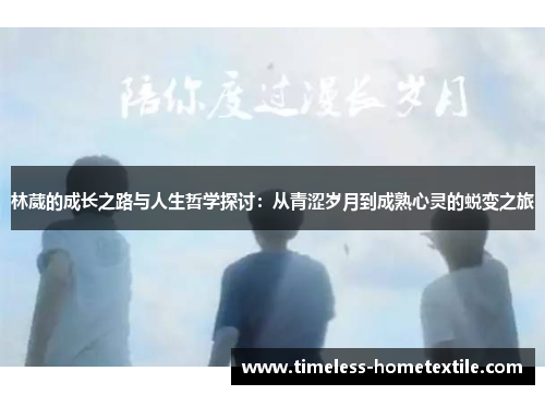 林葳的成长之路与人生哲学探讨：从青涩岁月到成熟心灵的蜕变之旅