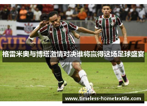 格雷米奥与博塔激情对决谁将赢得这场足球盛宴