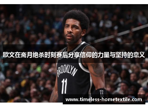 欧文在斋月绝杀时刻赛后分享信仰的力量与坚持的意义