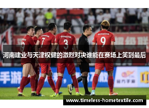 河南建业与天津权健的激烈对决谁能在赛场上笑到最后