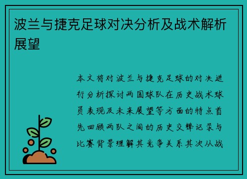 波兰与捷克足球对决分析及战术解析展望
