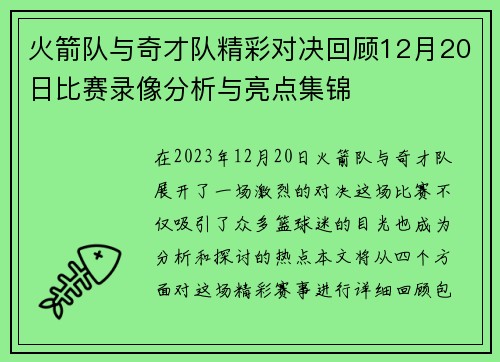 火箭队与奇才队精彩对决回顾12月20日比赛录像分析与亮点集锦