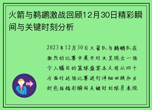 火箭与鹈鹕激战回顾12月30日精彩瞬间与关键时刻分析