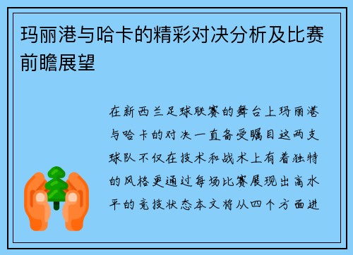 玛丽港与哈卡的精彩对决分析及比赛前瞻展望