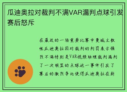 瓜迪奥拉对裁判不满VAR漏判点球引发赛后怒斥