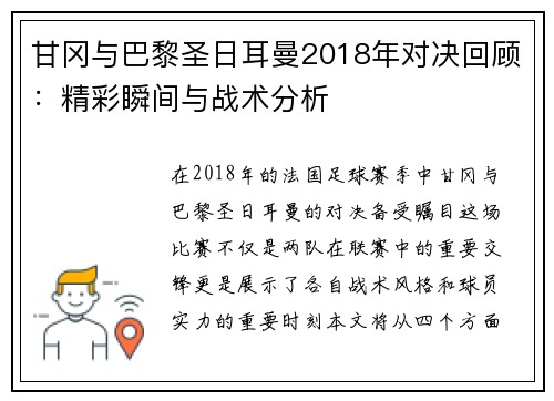 甘冈与巴黎圣日耳曼2018年对决回顾：精彩瞬间与战术分析
