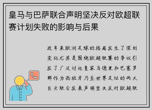 皇马与巴萨联合声明坚决反对欧超联赛计划失败的影响与后果
