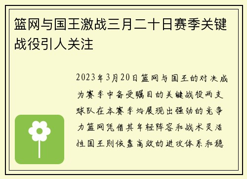 篮网与国王激战三月二十日赛季关键战役引人关注