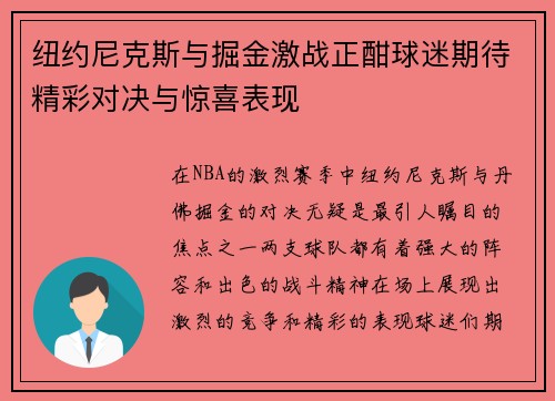 纽约尼克斯与掘金激战正酣球迷期待精彩对决与惊喜表现