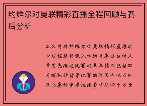 约维尔对曼联精彩直播全程回顾与赛后分析