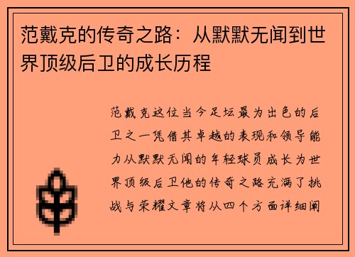 范戴克的传奇之路：从默默无闻到世界顶级后卫的成长历程