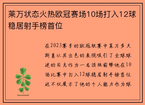 莱万状态火热欧冠赛场10场打入12球稳居射手榜首位