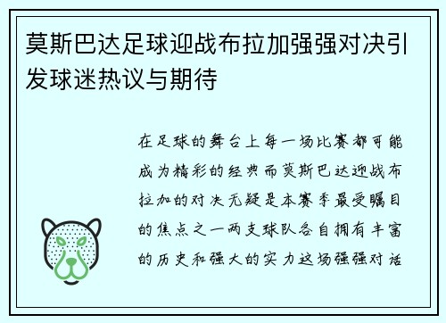 莫斯巴达足球迎战布拉加强强对决引发球迷热议与期待