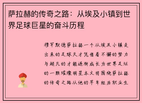 萨拉赫的传奇之路：从埃及小镇到世界足球巨星的奋斗历程