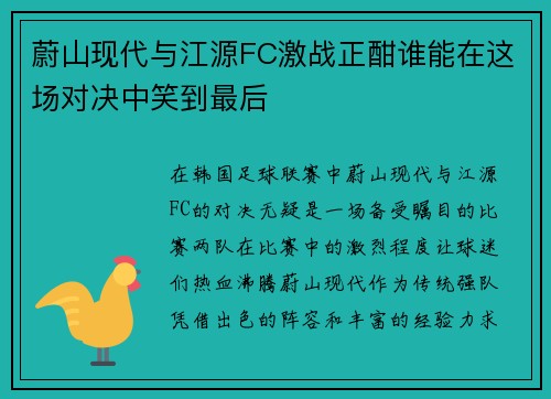 蔚山现代与江源FC激战正酣谁能在这场对决中笑到最后
