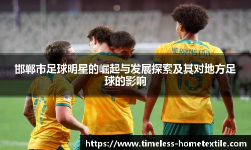邯郸市足球明星的崛起与发展探索及其对地方足球的影响